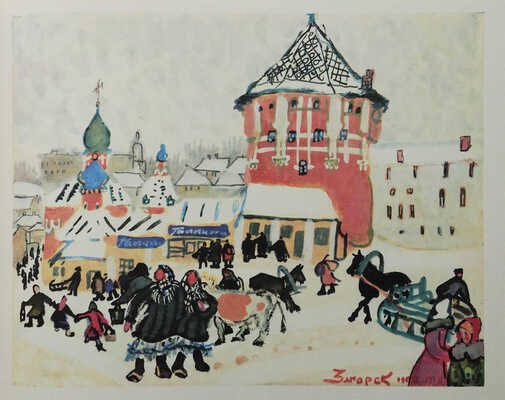 Маврина Т.А. Загорск / Рис. и акварели [и отрывки из дневника. 1944−1965 гг.] Т. Мавриной. [Л.: Художник РСФСР, 1968]. 